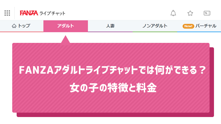 FANZAアダルトライブチャットでは何ができる？女の子の特徴と料金