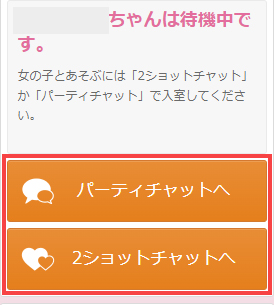 「パーティチャットへ」または「2ショットチャットへ」で入室