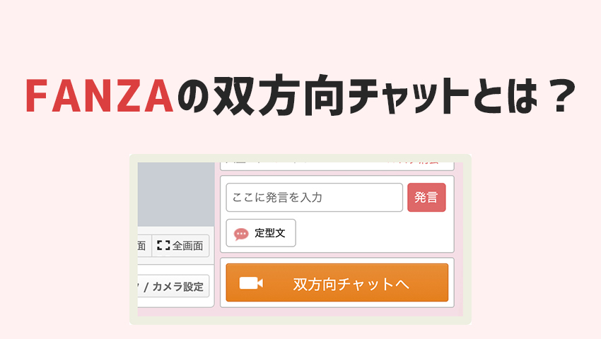 FANZAライブチャットの双方向チャットとは？