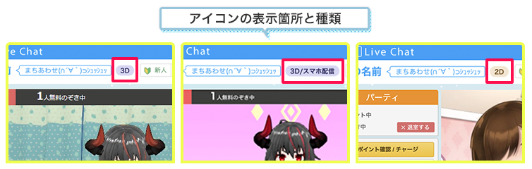女の子の待機ページでは、3Dや2Dのアイコンが表示されている