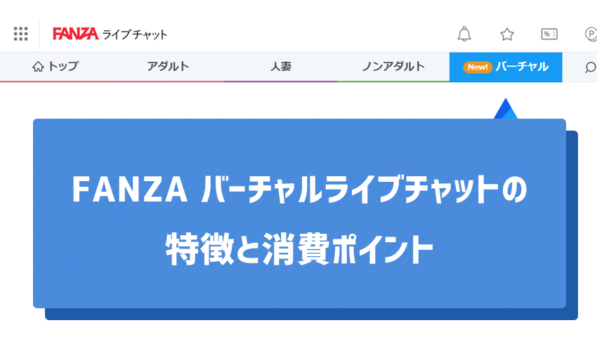 FANZA バーチャルライブチャットの特徴と消費ポイント