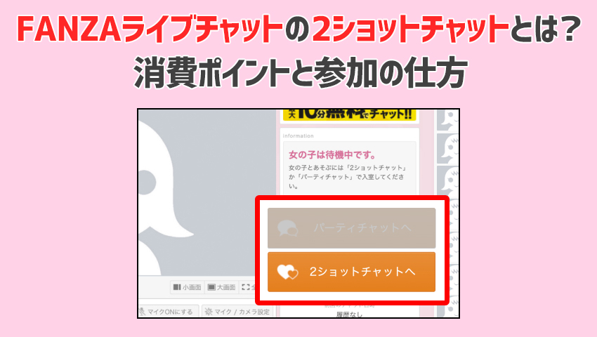 FANZAライブチャットの2ショットチャットとは？