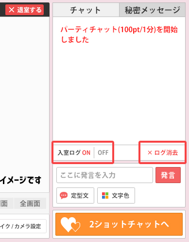 入室ログの切り替えとログ消去