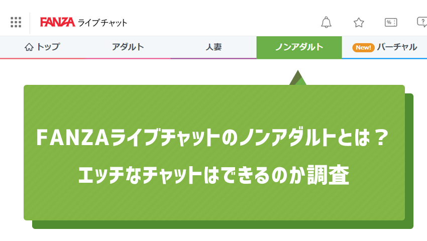 FANZAライブチャットのノンアダルトとは？エッチなチャットはできるのか調査