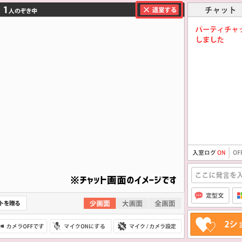 パーティチャットからの退室