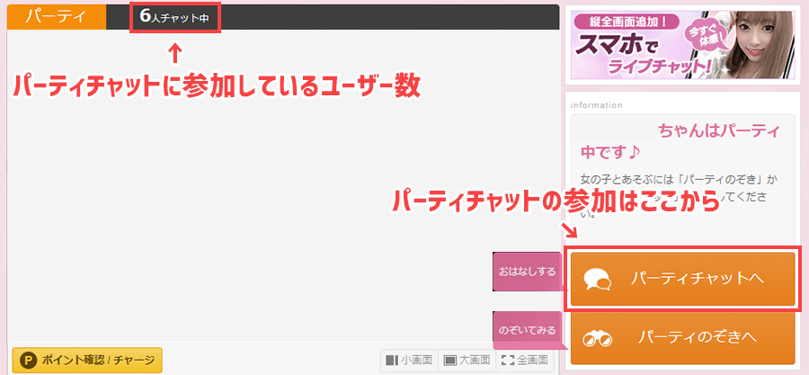 パーティチャット中の女の子から途中参加する