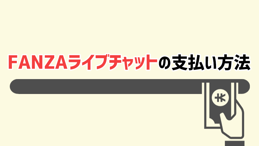 FANZAライブチャットの支払い方法