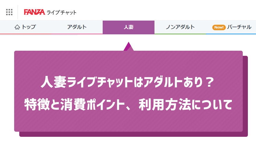 FANZA人妻ライブチャットはアダルトあり？特徴と消費ポイント、利用方法について