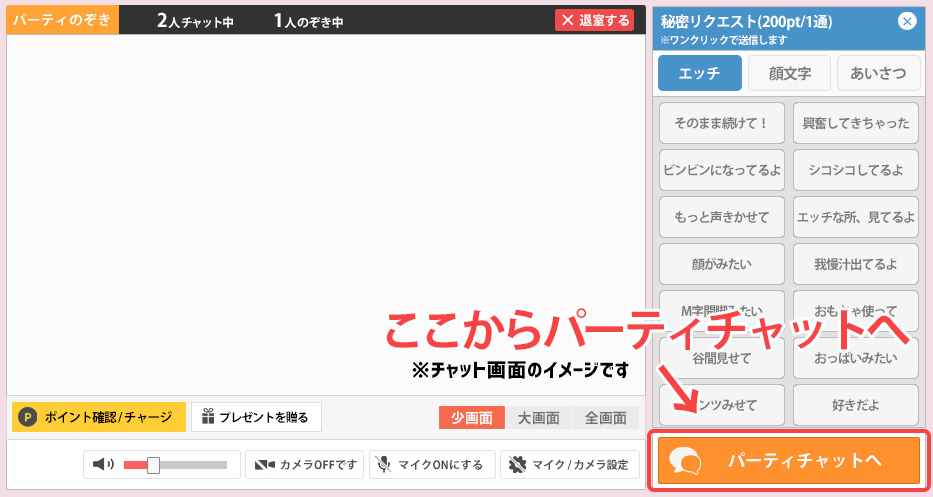 パティのぞきからパーティチャットに切り替える方法