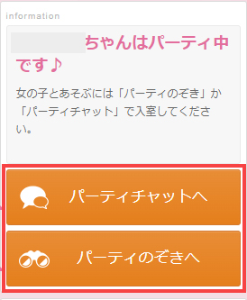 「パーティチャットへ」または「パーティのぞき」で入室