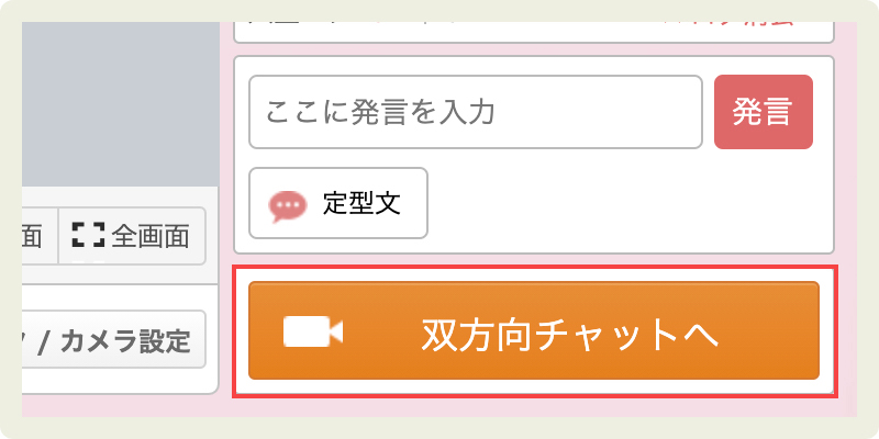 双方向チャットの切り替え方