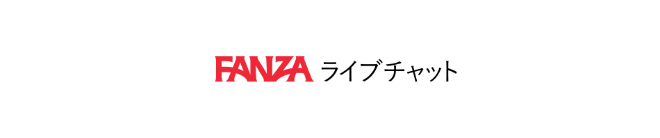 日払いも可能で安心して稼げる「FANZAライブチャット」