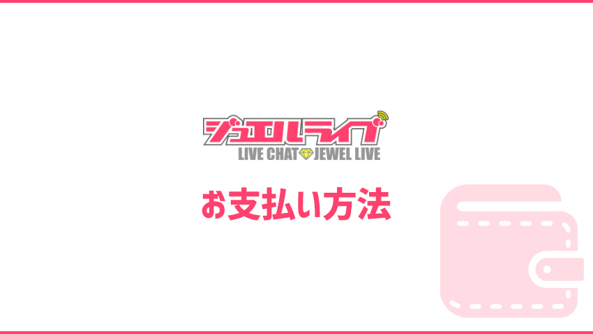 ジュエルライブで安心して利用できるお支払い方法
