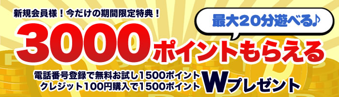 ジュエルライブの初回ポイント増額キャンペーン